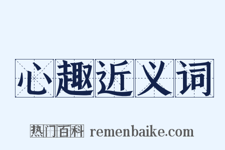 心趣近义词是什么意思的图片